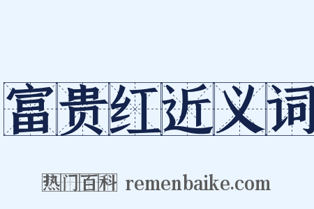 富贵红近义词是什么意思的图片